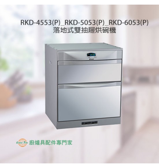 Rkd 6053 P 落地式雙抽屜烘碗機 60cm