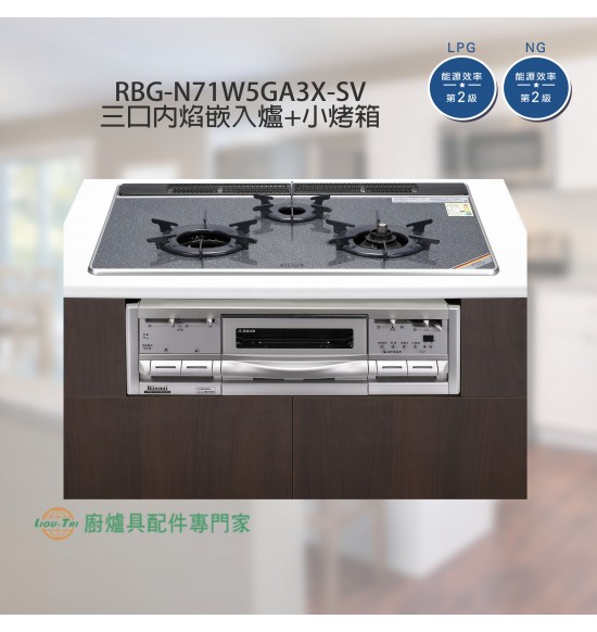 Rbg N71w5ga3x Sv Tr 三口內焰嵌入爐 小烤箱