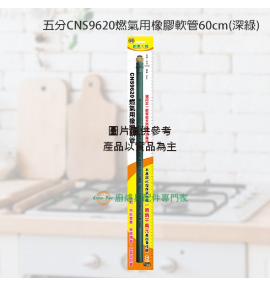 五分9620燃氣用橡膠軟管60cm(深綠)