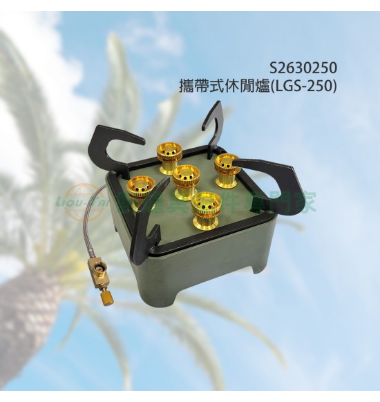 攜帶式休閒爐LGS-250